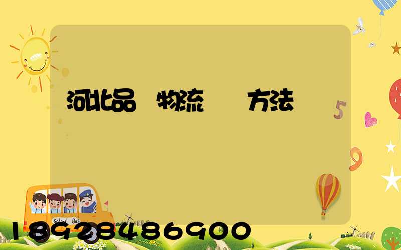 河北品質物流運輸方法