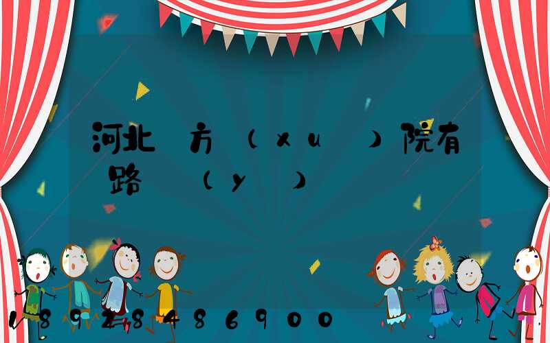 河北東方學(xué)院有鐵路專業(yè)嗎