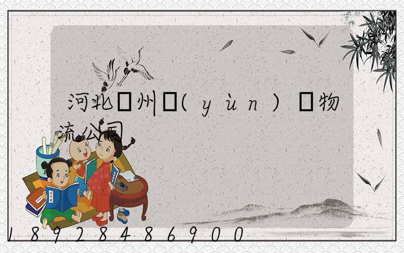 河北滄州運(yùn)輸物流公司