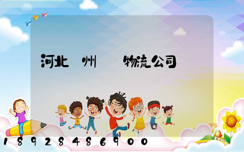河北滄州運輸物流公司