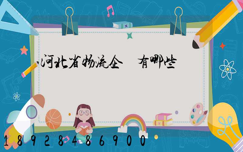 河北省物流企業有哪些