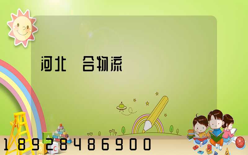 河北綜合物流運輸