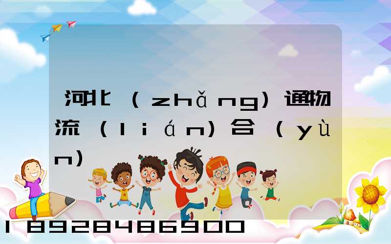 河北長(zhǎng)通物流聯(lián)合運(yùn)輸