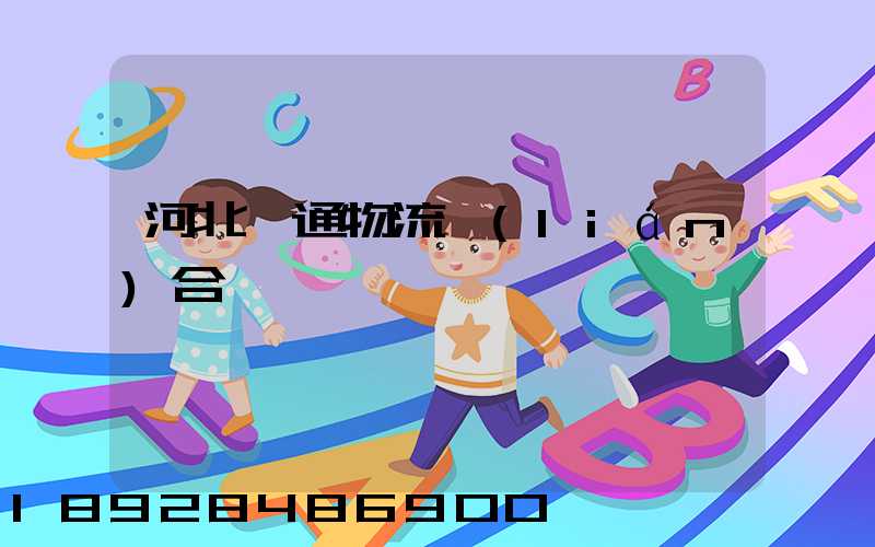 河北長通物流聯(lián)合運輸