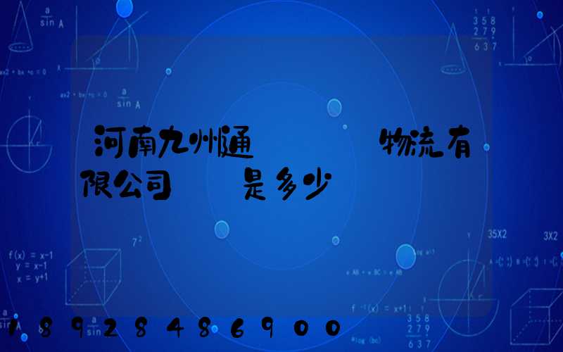 河南九州通國華醫藥物流有限公司電話是多少