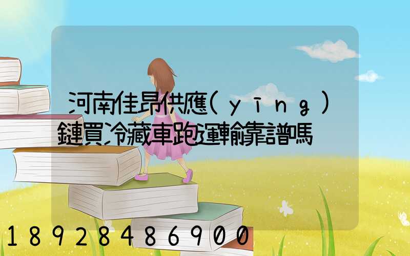 河南佳昂供應(yīng)鏈買冷藏車跑運輸靠譜嗎