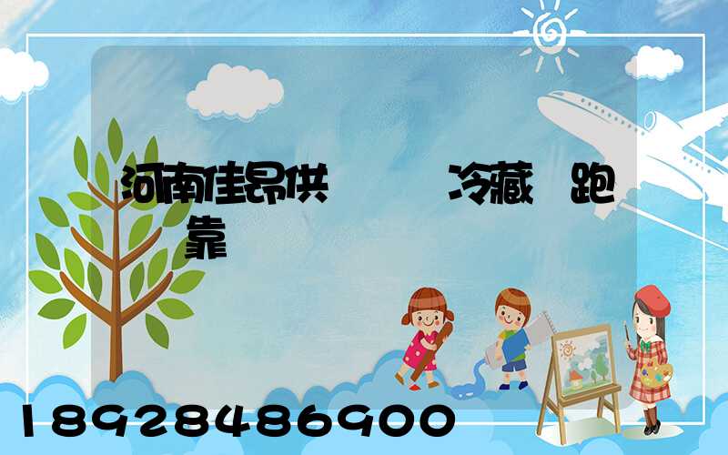 河南佳昂供應鏈買冷藏車跑運輸靠譜嗎