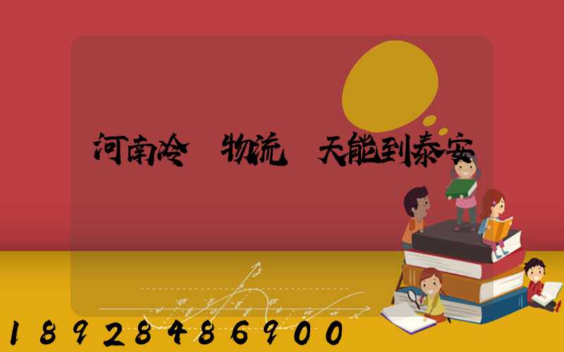 河南冷鏈物流幾天能到泰安