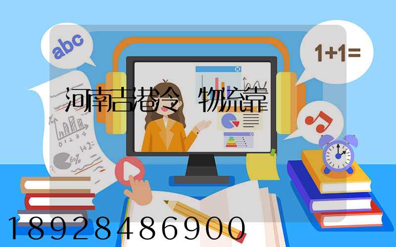 河南吉港冷鏈物流靠譜嗎