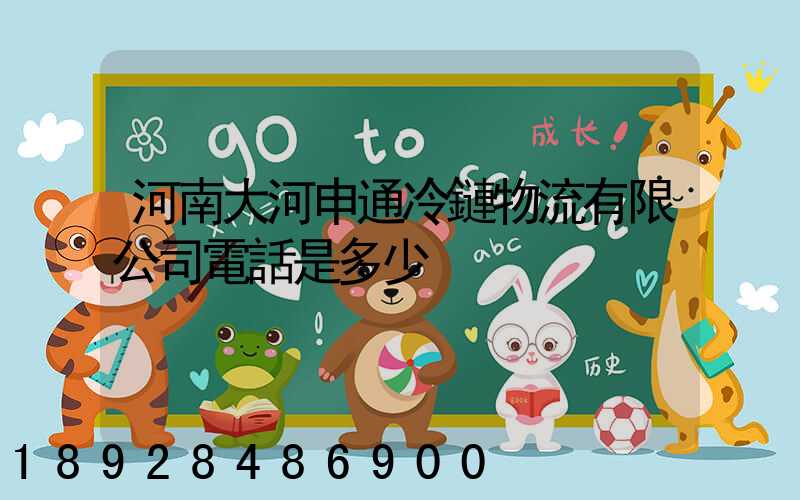 河南大河申通冷鏈物流有限公司電話是多少