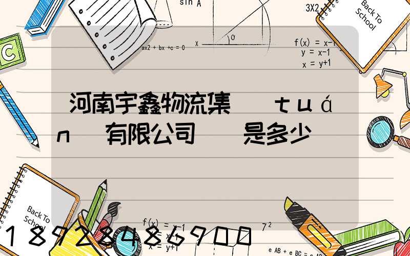 河南宇鑫物流集團(tuán)有限公司電話是多少