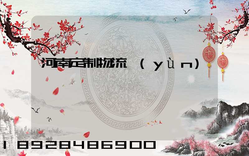 河南定制物流運(yùn)輸