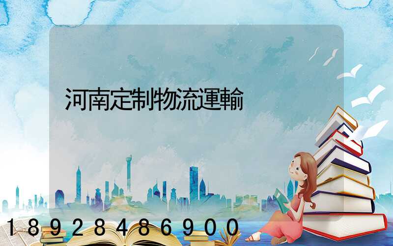 河南定制物流運輸