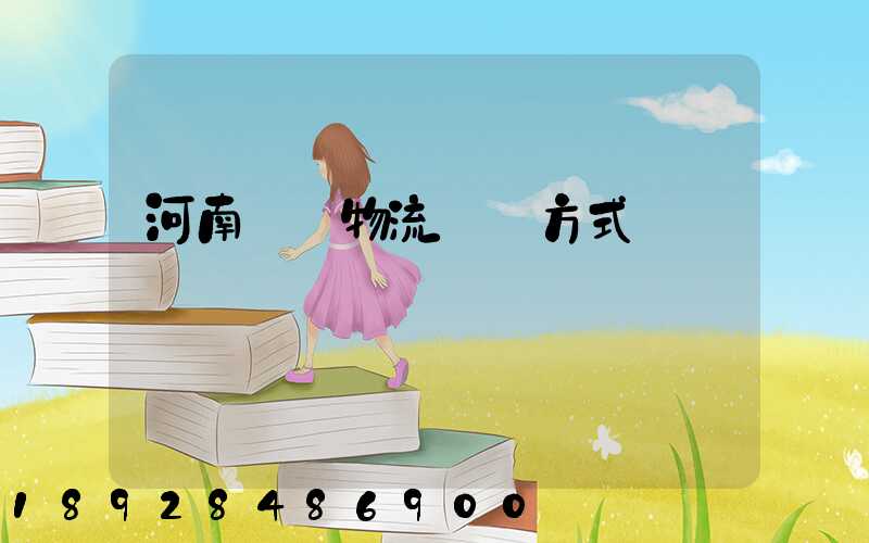 河南幾種物流運輸方式