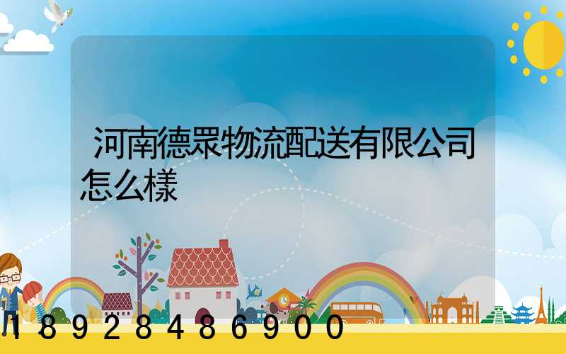 河南德眾物流配送有限公司怎么樣