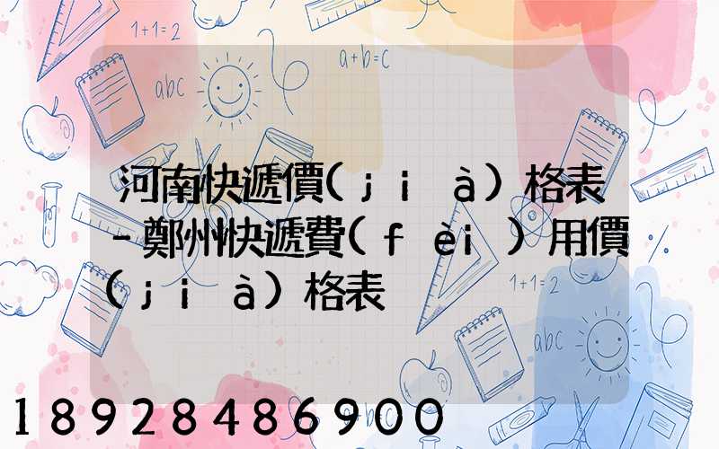 河南快遞價(jià)格表–鄭州快遞費(fèi)用價(jià)格表