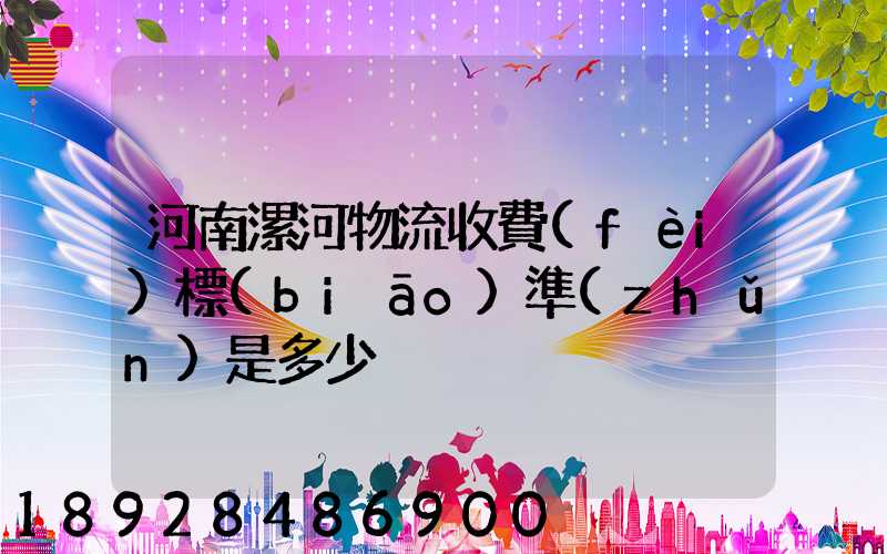 河南漯河物流收費(fèi)標(biāo)準(zhǔn)是多少