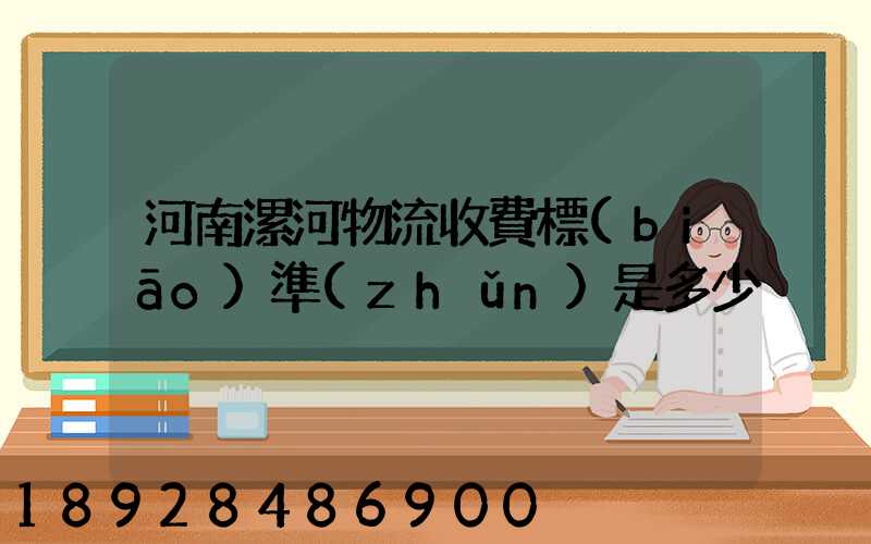 河南漯河物流收費標(biāo)準(zhǔn)是多少