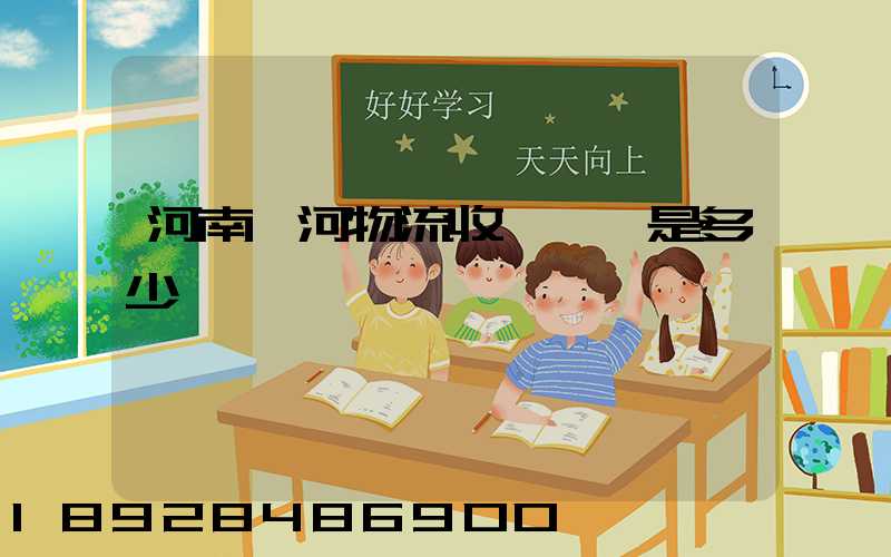 河南漯河物流收費標準是多少