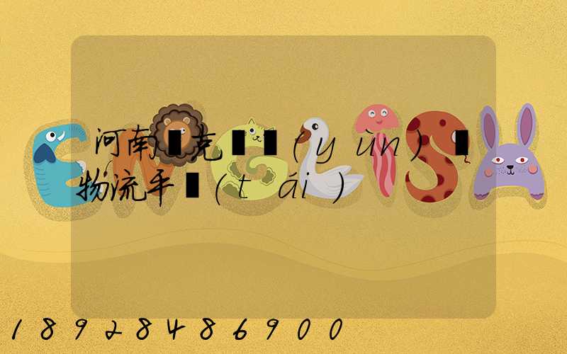 河南烏克蘭運(yùn)輸物流平臺(tái)