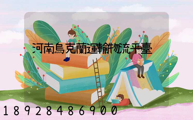 河南烏克蘭運輸物流平臺