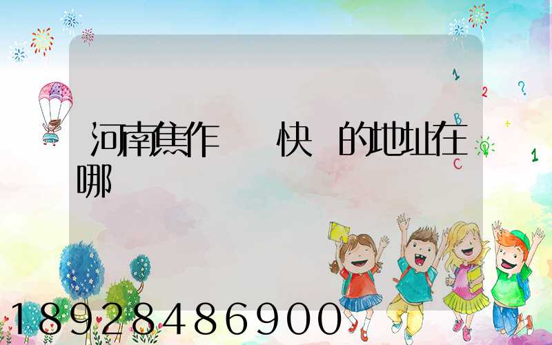 河南焦作順豐快遞的地址在哪