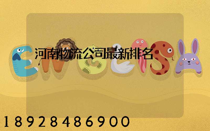 河南物流公司最新排名