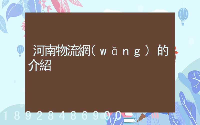 河南物流網(wǎng)的介紹