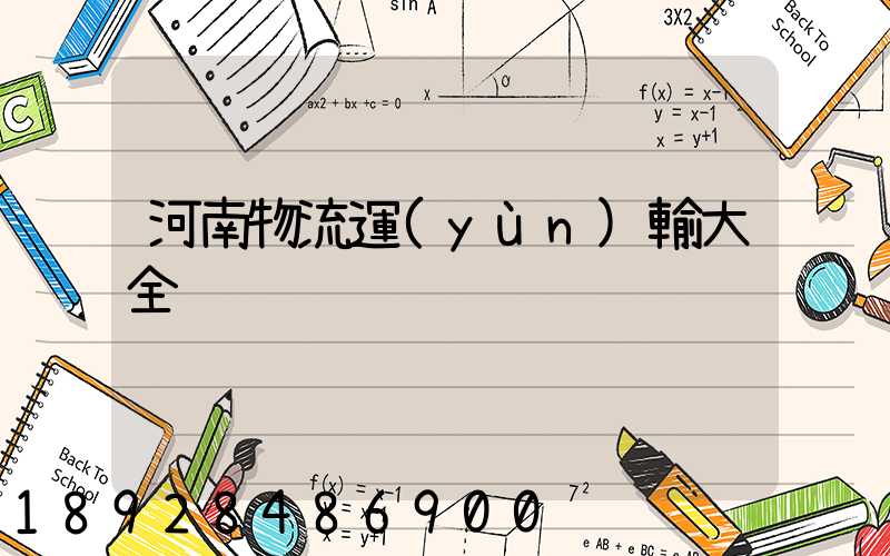 河南物流運(yùn)輸大全