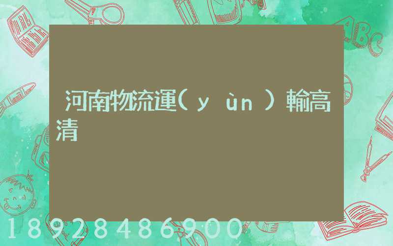 河南物流運(yùn)輸高清