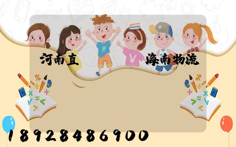 河南直達(dá)海南物流運(yùn)輸