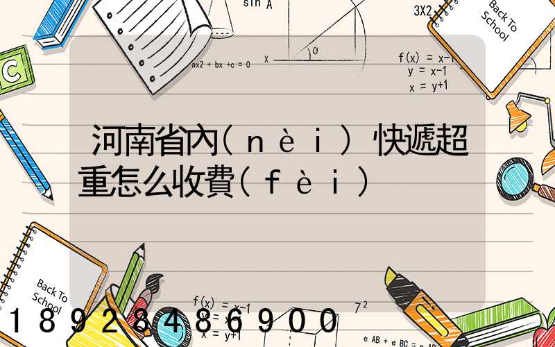 河南省內(nèi)快遞超重怎么收費(fèi)