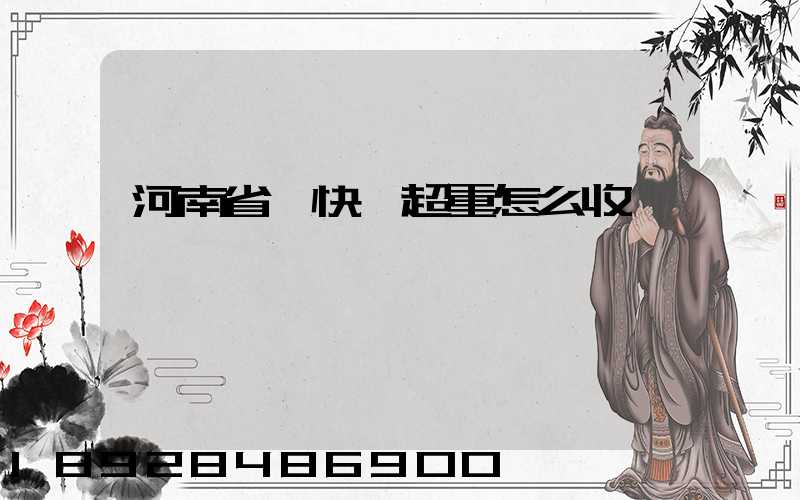 河南省內快遞超重怎么收費