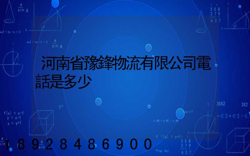 河南省豫鋒物流有限公司電話是多少