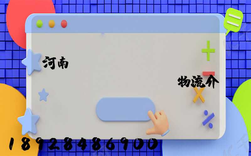 河南網(wǎng)絡(luò)運(yùn)輸物流介紹