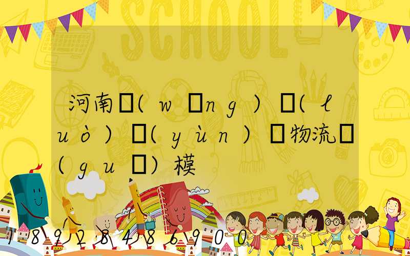 河南網(wǎng)絡(luò)運(yùn)輸物流規(guī)模