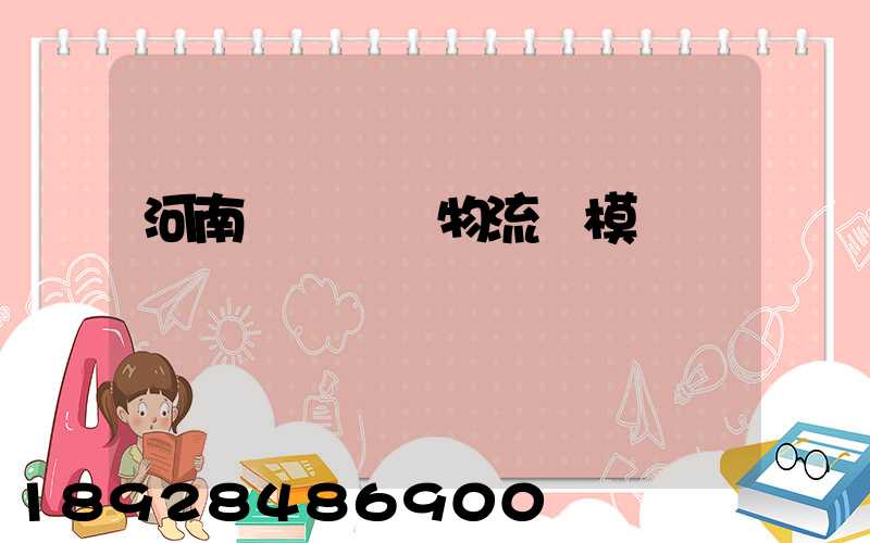 河南網絡運輸物流規模