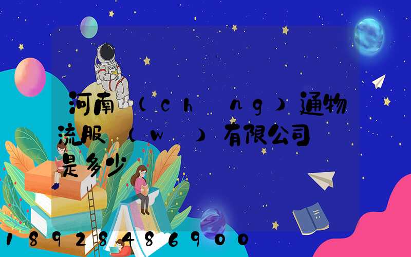 河南誠(chéng)通物流服務(wù)有限公司電話是多少