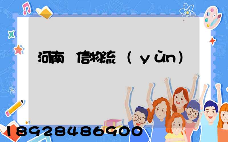 河南誠信物流運(yùn)輸