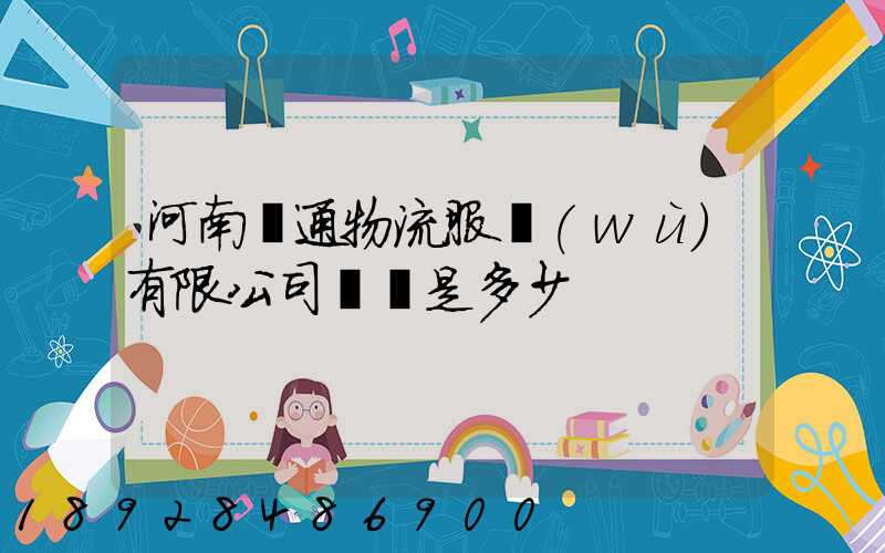 河南誠通物流服務(wù)有限公司電話是多少