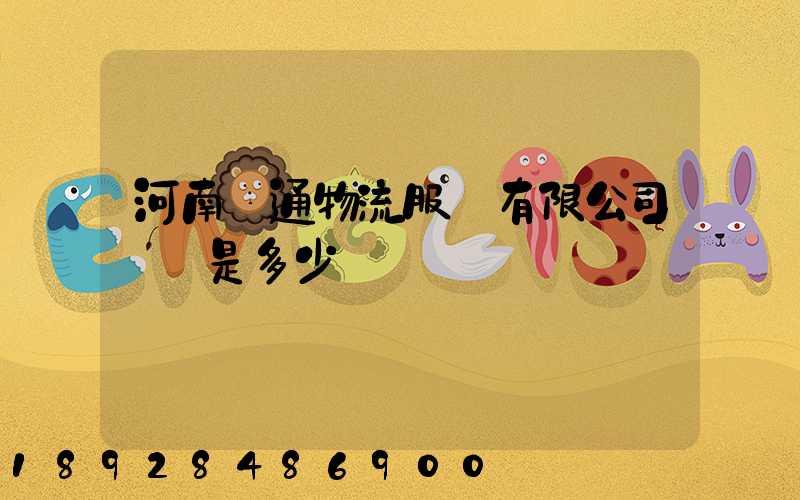 河南誠通物流服務有限公司電話是多少