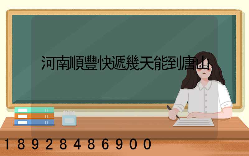 河南順豐快遞幾天能到唐山