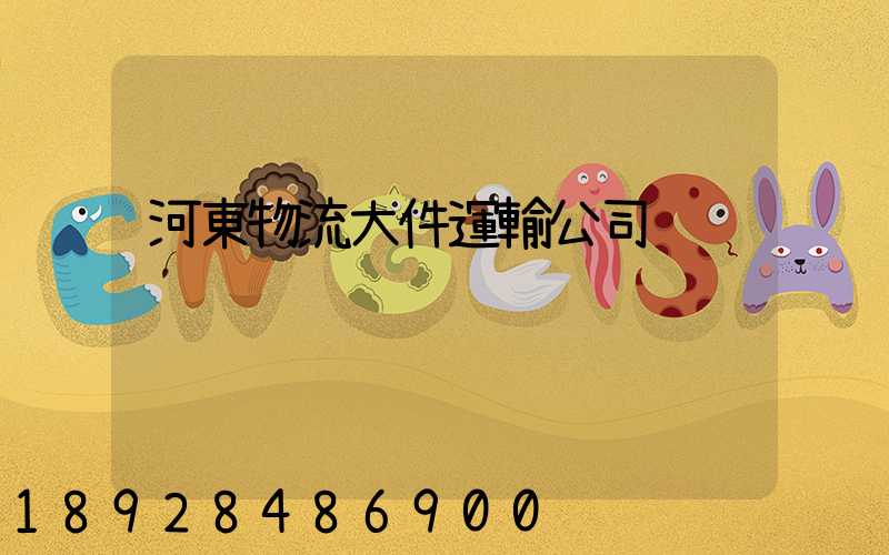 河東物流大件運輸公司