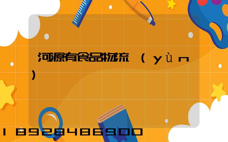 河源有食品物流運(yùn)輸