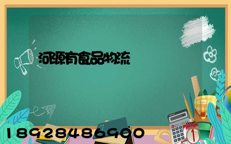 河源有食品物流運輸