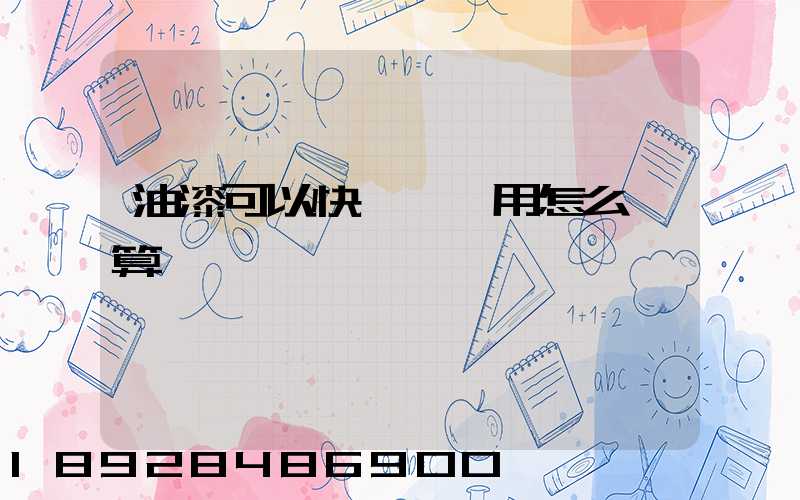 油漆可以快遞嗎費用怎么計算