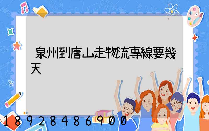 泉州到唐山走物流專線要幾天