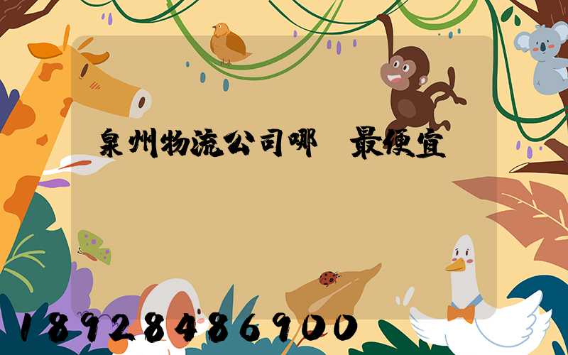 泉州物流公司哪個最便宜