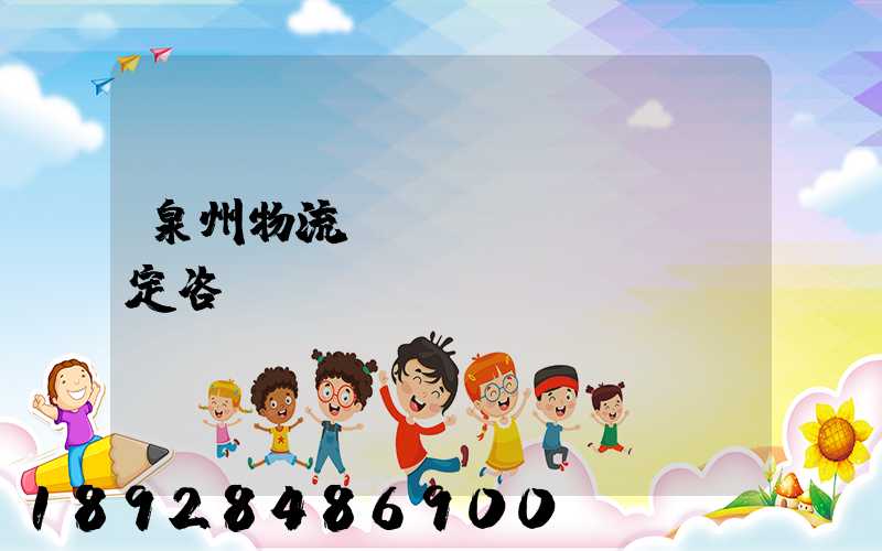 泉州物流運(yùn)輸鑒定咨詢