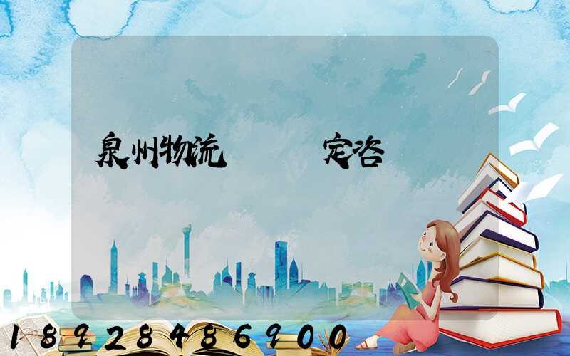 泉州物流運輸鑒定咨詢